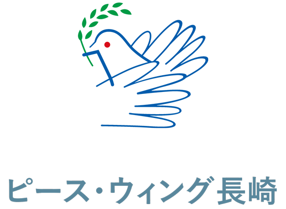 長崎平和推進協会