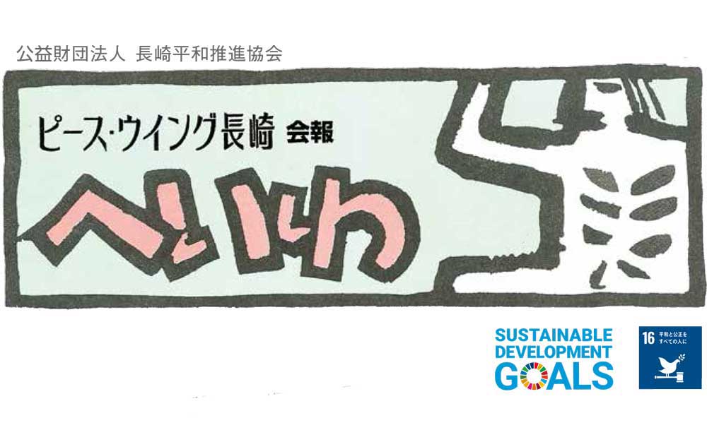 会報「へいわ」187号を発行しました！ | 長崎平和推進協会