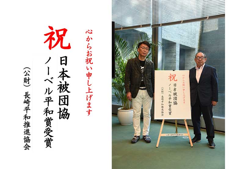 日本被団協のノーベル平和賞受賞に関する理事長コメント | 長崎平和