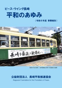 バックナンバー | 長崎平和推進協会